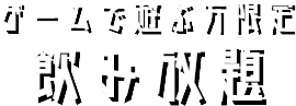 飲み放題