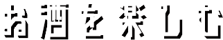 お酒を楽しむ