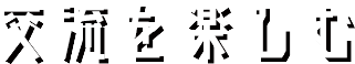 交流を楽しむ