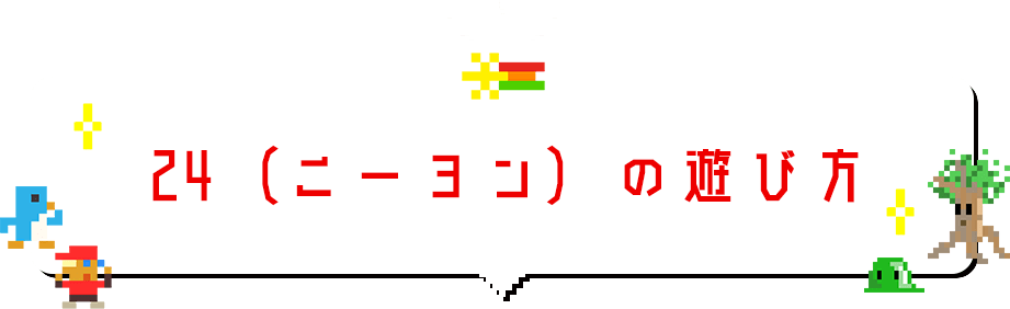 24（ニーヨン）の遊び方