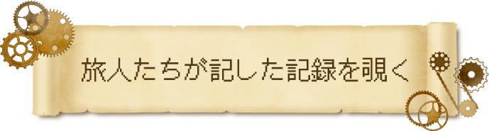 旅人たちが記した記録を覗く